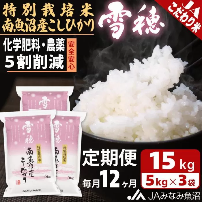 【JAみなみ魚沼定期便】特別栽培米南魚沼産こしひかり「雪穂」（15kg×全12回）精米 農薬5割削減 精米HACCP認定工場 特A獲得日本一産地 高品質精米 もっちり甘い 南魚沼産コシヒカリ