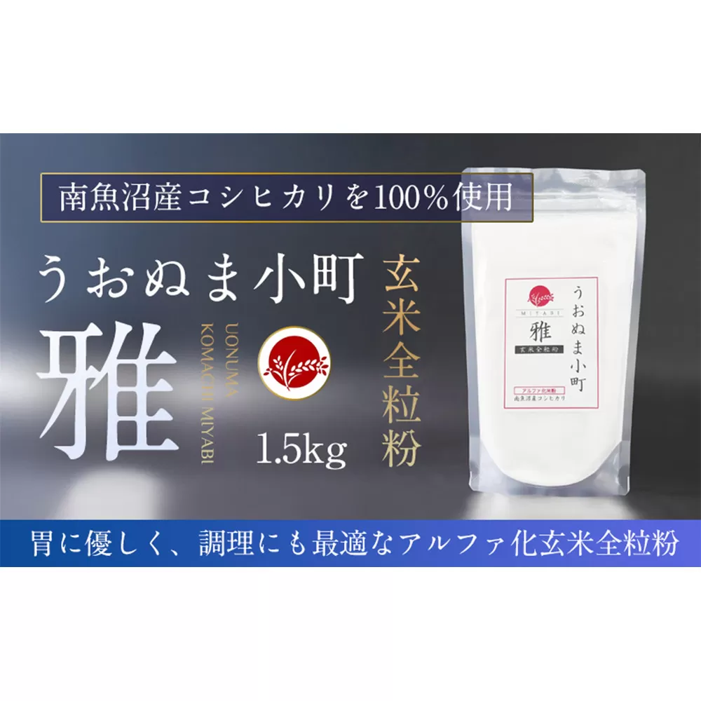 米粉の最高峰　品質・性能で選ぶなら「うおぬま小町 雅 MIYABI」アルファ化玄米全粒粉（南魚沼産コシヒカリ）1.5kg