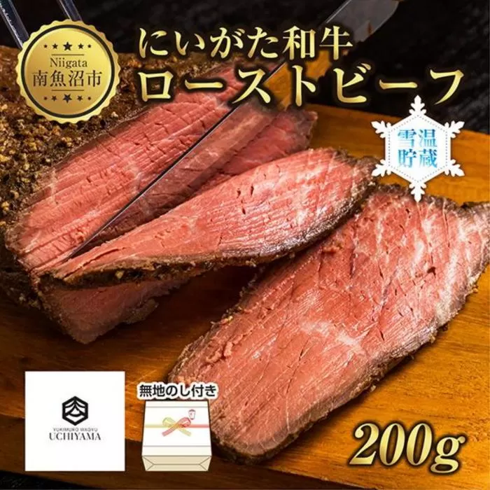 ES189 無地熨斗 ローストビーフ 200g にいがた和牛 黒毛和牛 国産 和牛 肉 牛肉 専用ソース付き 新潟県 南魚沼市 冷凍 YUKIMURO WAGYU UCHIYAMA 内山肉店