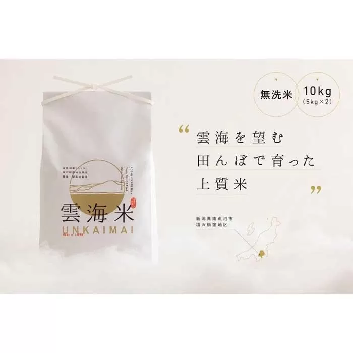 【令和7年産新米予約】「雲海米」南魚沼塩沢産コシヒカリ　無洗米10kg（5kg x 2）【2025年10月1日より順次発送予定】