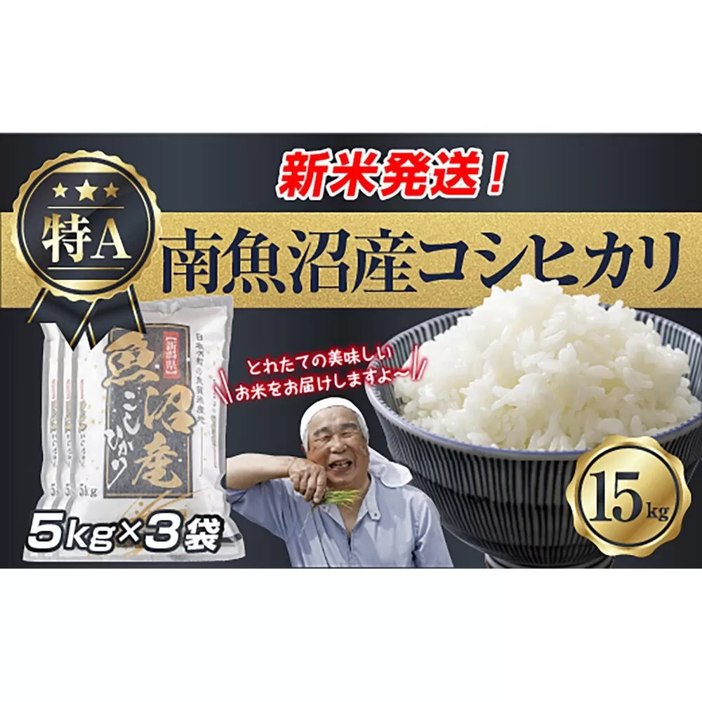 令和7年産 新潟県 南魚沼産 コシヒカリ お米 5kg×3袋 計 15kg 精米済み（お米の美味しい炊き方ガイド付き） お米 こめ 白米 こしひかり 食品 人気 おすすめ  魚沼 南魚沼 南魚沼市 新潟県産 新潟県 精米 産直 産地直送