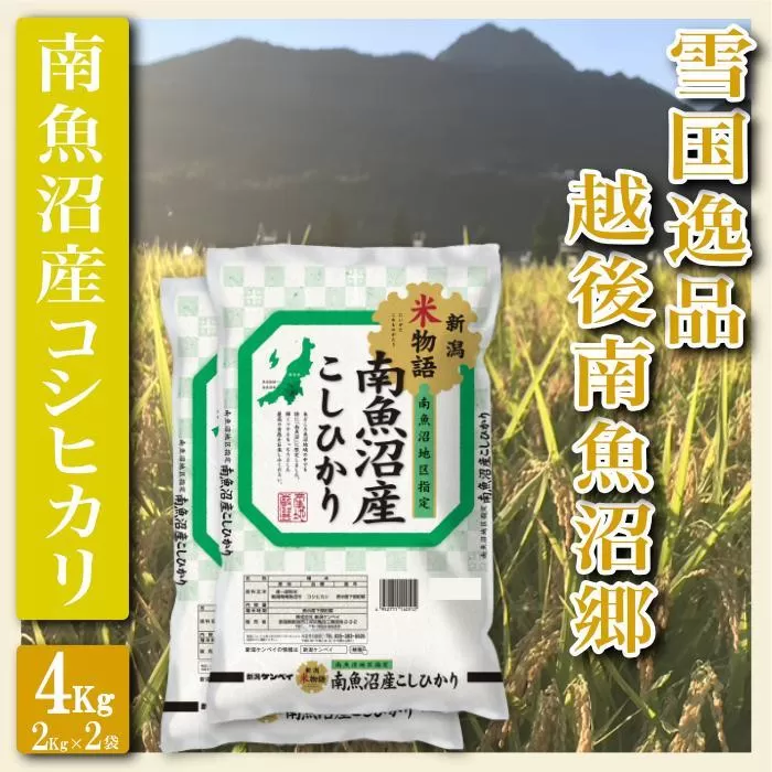【令和7年産】【精米４Kg】雪国逸品 越後南魚沼郷 南魚沼産コシヒカリ【2025年10月上旬より順次発送予定】