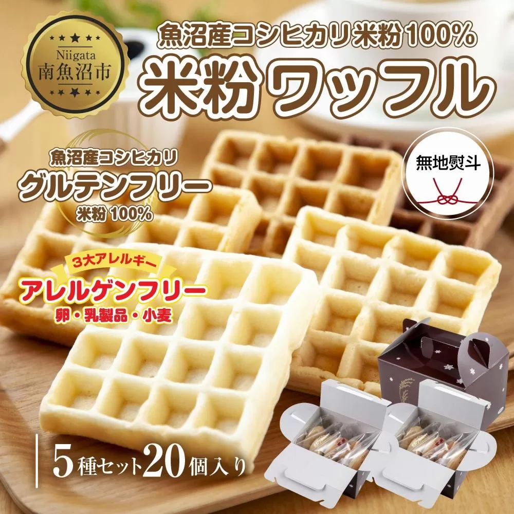 ES479 無地熨斗 3大アレルギー対応 米粉ワッフル 5種20個セット メープル 黒糖 プレーン 玄米 ココア ワッフル 米粉 グルテンフリー アレルギー 熨斗 のし 名入れ不可 送料無料 新潟県 南魚沼市