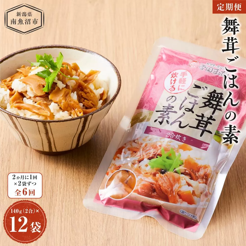 【定期便】舞茸ごはんの素　12袋【2か月に1回×2袋ずつ　全6回】
