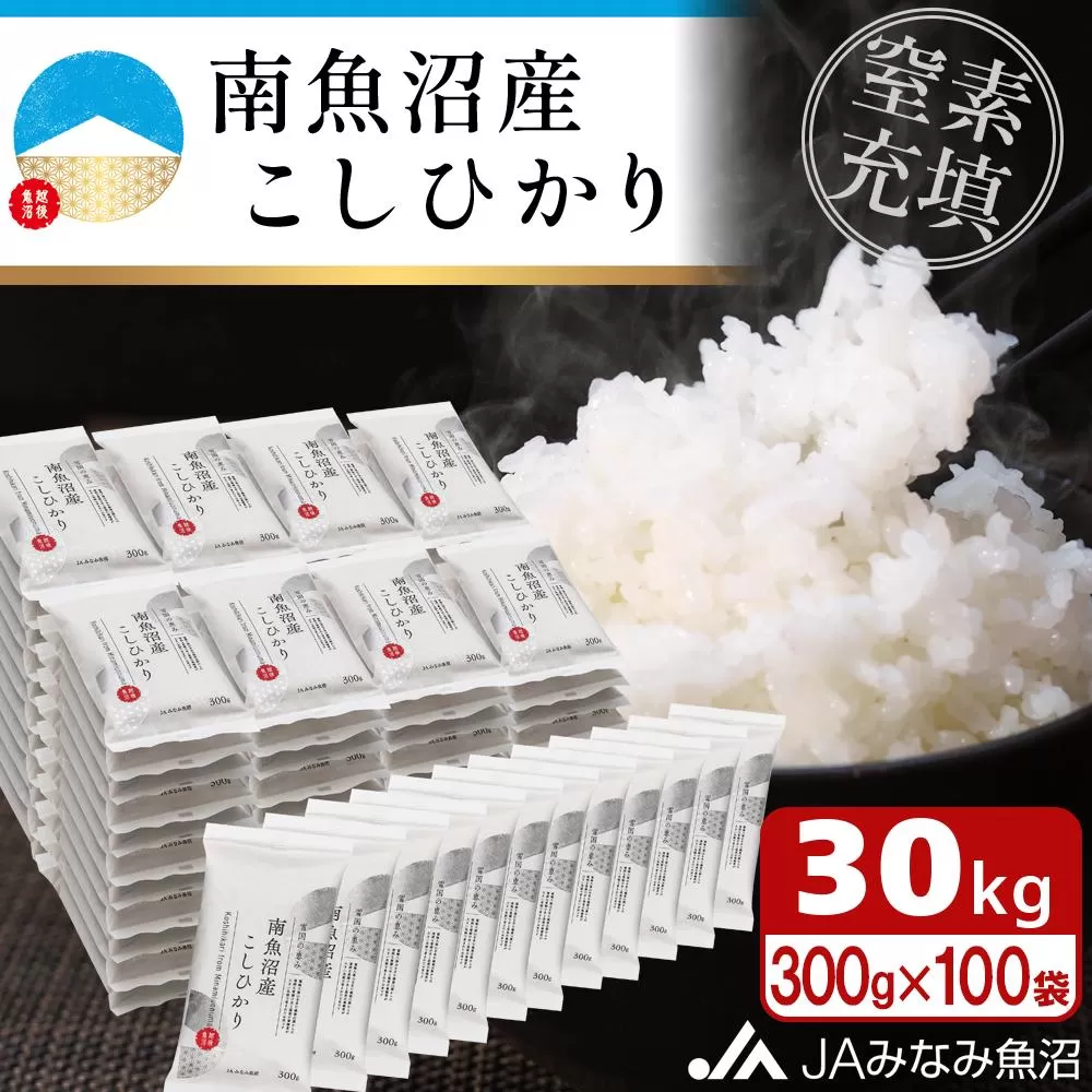 【令和7年産＼新米／】南魚沼産こしひかり「窒素充填2合パック×100袋入」美味しさ長持ち 300g 小袋 便利 精米HACCP認定工場 特A獲得日本一産地 高品質精米 もっちり甘い 南魚沼産コシヒカリ【2025年10月上旬から順次発送】
