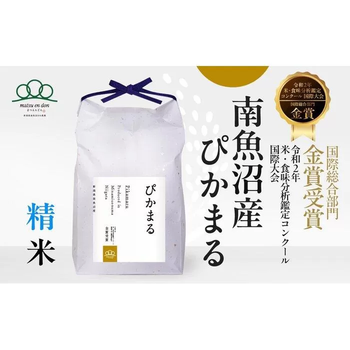 【令和7年産新米予約】精米5kg 南魚沼産ぴかまる国際総合部門金賞受賞※令和7年11月上旬から順次発送・農家直送_AG