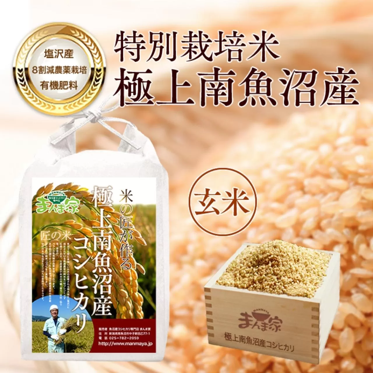 【令和7年産新米予約】特別栽培米「極上南魚沼産コシヒカリ」（有機肥料、8割減農薬栽培）玄米10ｋｇ【2025年9月中旬より順次発送予定】