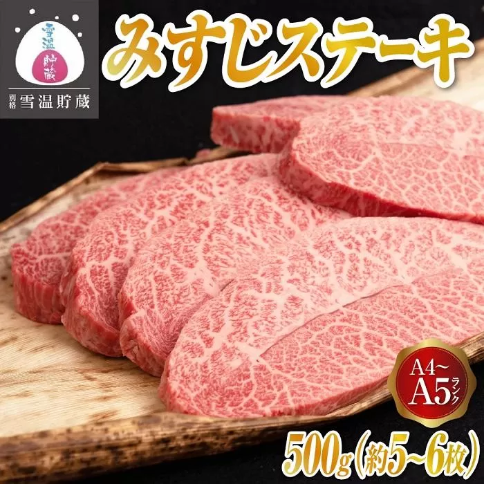 【別格 雪温貯蔵にいがた和牛】 A4・5 みすじステーキ 500g