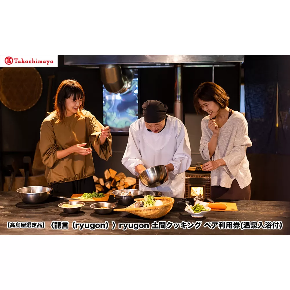 【高島屋選定品】〈龍言(ryugon)〉土間クッキング ペア利用券(温泉入浴付)