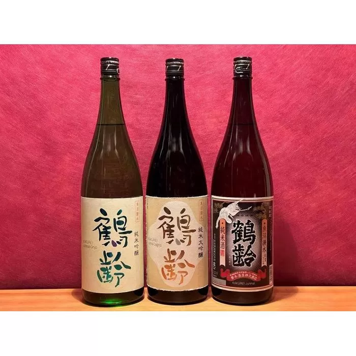 雪国の銘酒「鶴齢」定番品純米系飲み比べセット(1800ml×3本)