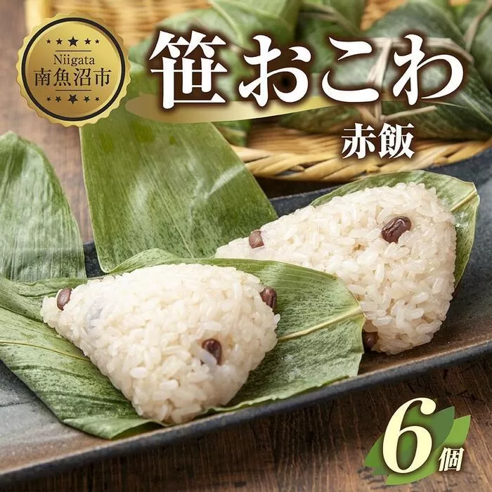 (M-10)笹 おにぎり おこわ 餅米 赤飯 80g×計6個 魚沼産 もち米 餅米 おむすび こがねもち 黄金もち 新潟県産 笹おこわ 名物 国産 おやつ お茶請け 夜食 米 お米 めし徳 新潟県 南魚沼市