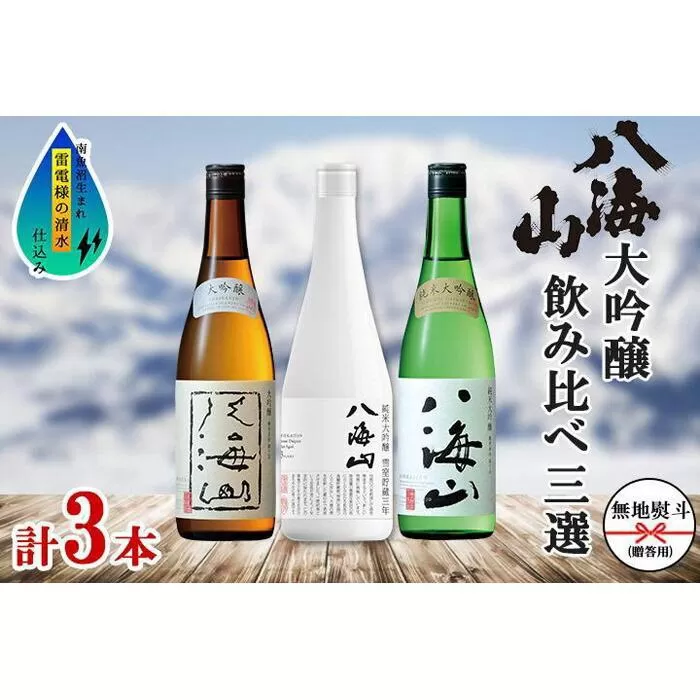 無地熨斗 八海山 日本酒 大吟醸 3選 飲み比べ 各720ml 南魚沼