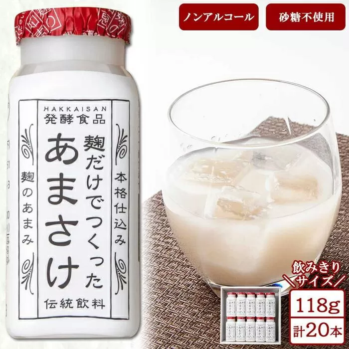 麹だけでつくったあまさけ 八海山 甘酒 ノンアルコール ミニ 118g 20本 セット あまざけ 飲料 発酵食品 発酵 麹 砂糖不使用 新潟県 南魚沼市