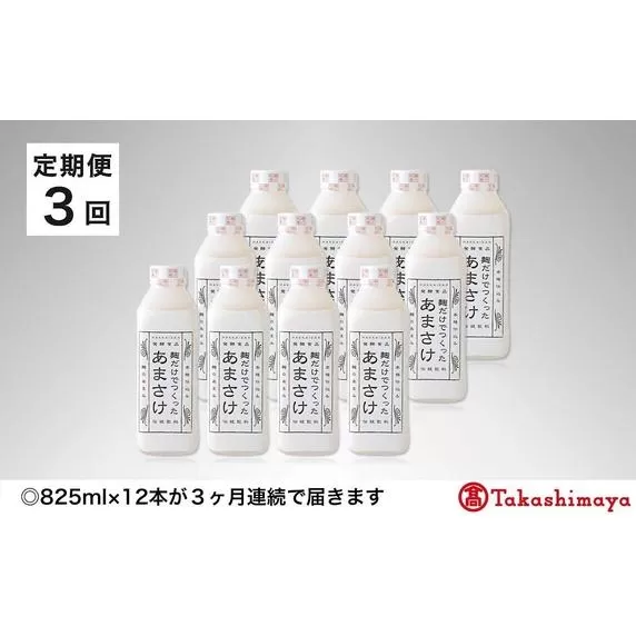 【定期便３回】＜八海醸造＞麹だけでつくったあまさけ【高島屋選定品】