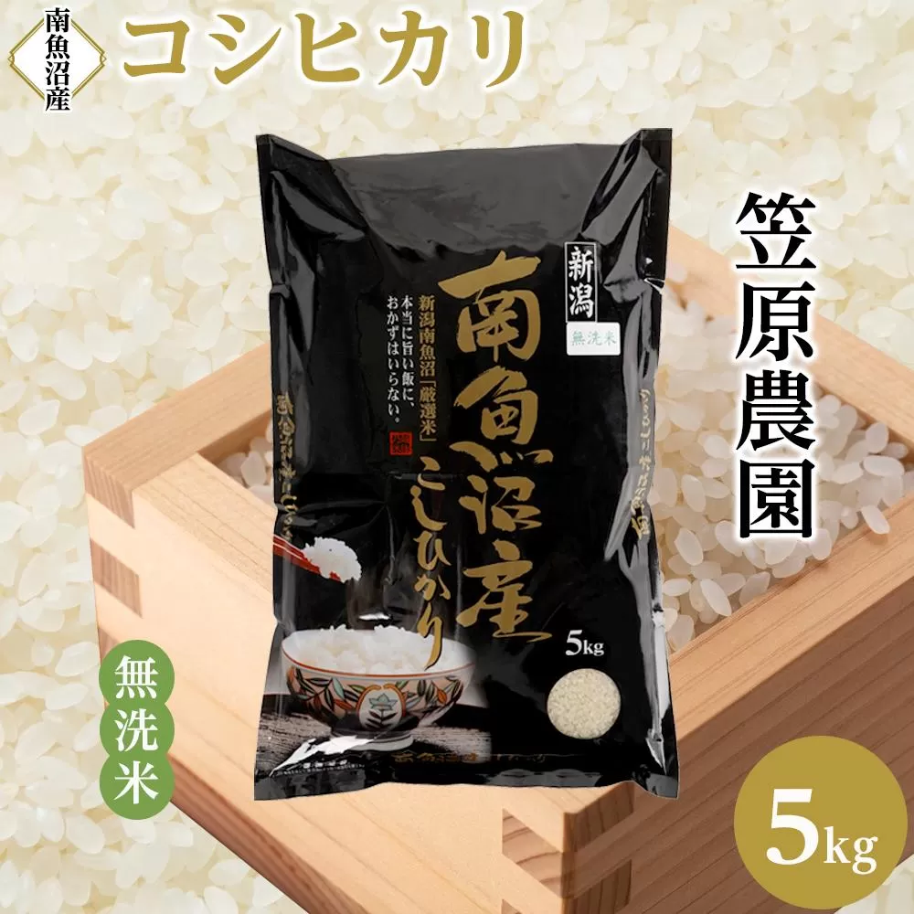 【令和6年産】南魚沼産コシヒカリ無洗米５kg