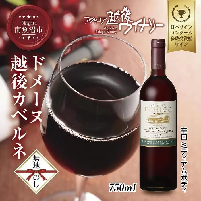 無地熨斗 ドメーヌ・越後カベルネ  赤 750ml アグリコア  越後ワイナリー  南魚沼市産カベルネソーヴィニヨン 辛口 ミディアムボディ 度数12% 国産ワイン 魚沼ワイン 送料無料 新潟県 南魚沼市