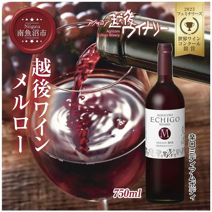 越後ワイン メルロー 赤 750ml アグリコア  越後ワイナリー  南魚沼市産メルロー使用 辛口 ミディアムボディ アルコール度数 12% 国産ワイン 魚沼ワイン わいん 送料無料 新潟県 南魚沼市