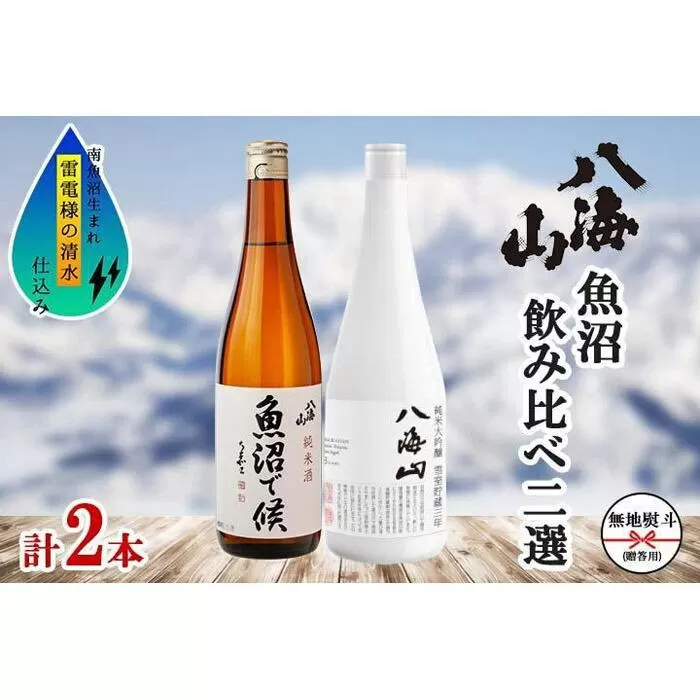 無地熨斗 八海山 日本酒 魚沼 地域限定 2選 各720ml 南魚沼市