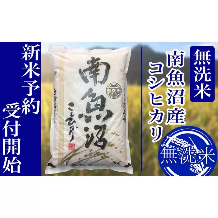 【新米予約・令和7年産】定期便12ヶ月:無洗米5kg南魚沼産コシヒカリ【2025年10月上旬より順次発送予定】