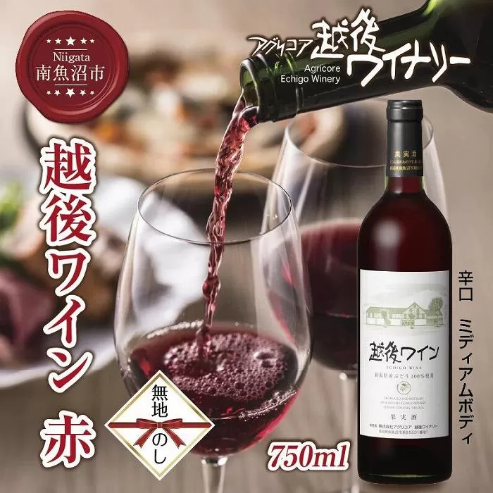 無地熨斗 越後ワイン 赤 750ml アグリコア  越後ワイナリー 新潟県産 ぶどう100%使用  辛口 ミディアムボディ アルコール度数 12% 国産ワイン 魚沼ワイン わいん 送料無料 新潟県 南魚沼市