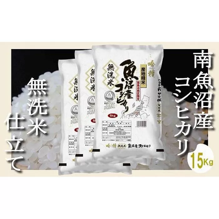 【令和7年産】【無洗米15Kg】吟精  南魚沼産コシヒカリ【2025年10月上旬より順次発送予定】
