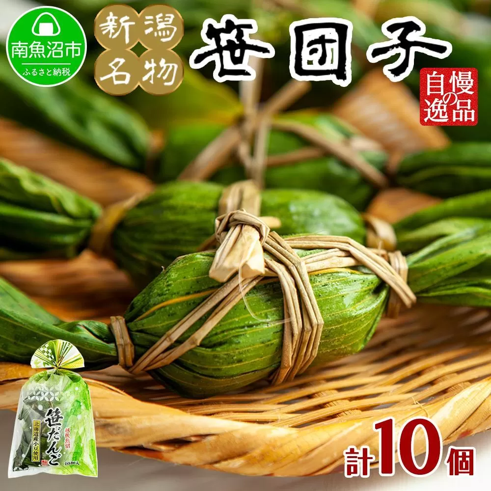 新潟県 南魚沼市 笹団子 10個 やまと食品 和菓子 お菓子 和スイーツ あんこ 新潟名物 お取り寄せ グルメ お中元 お歳暮 お土産 ギフト やまと食品