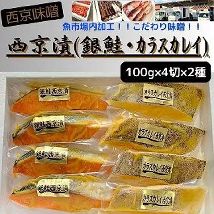 【魚市場直送】西京味噌漬　漬魚切身(銀鮭・カラスカレイ　各100g×4切)