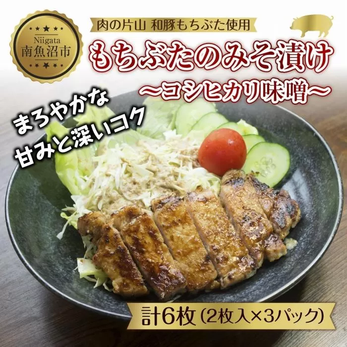ES492 和豚 もちぶた 味噌漬け 2枚入 180g×3 計6枚 コシヒカリ味噌 国産 豚肉 ポーク みそ漬け 簡単 手軽 お惣菜 おかず グルメ お取り寄せ ギフト 冷凍 肉の片山 送料無料 新潟県 南魚沼市