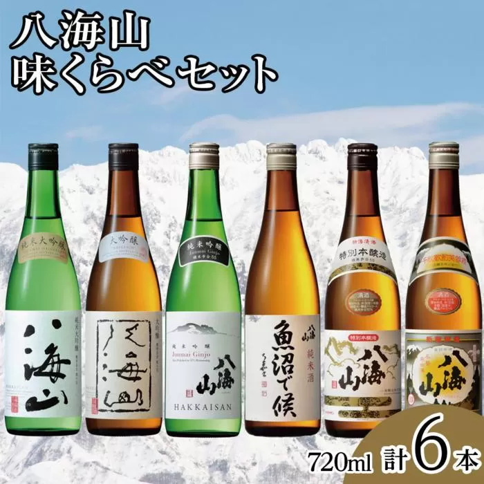 八海山味くらべセット(720ml×6本)