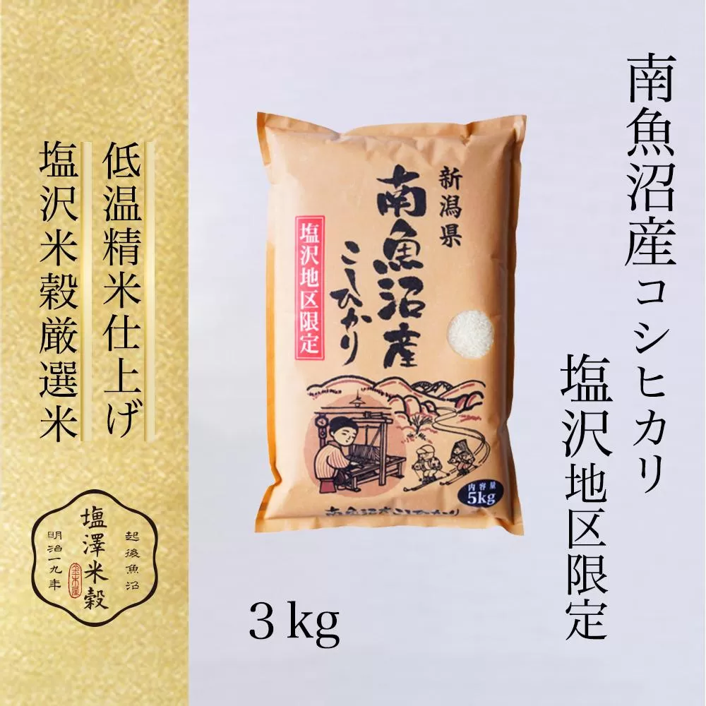 令和7年産 南魚沼産コシヒカリ「塩沢地区限定」精米 3kg×1袋