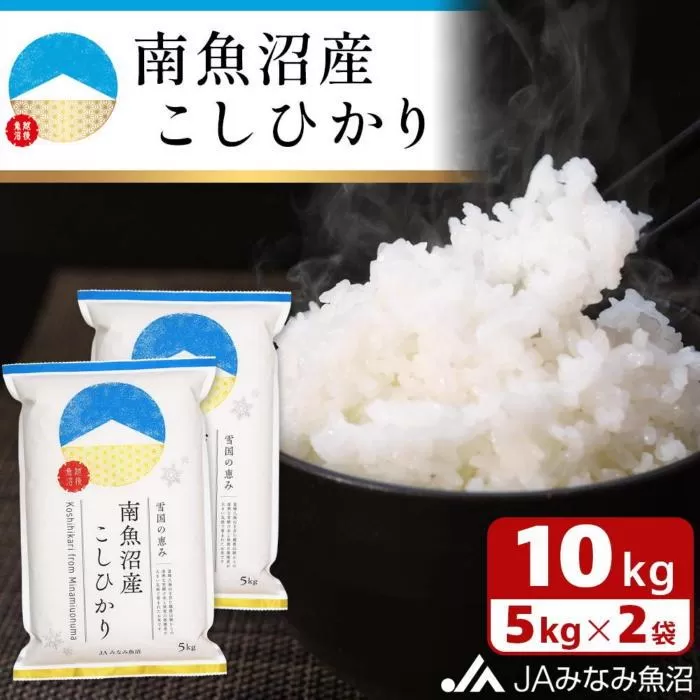【令和6年産】雪国の恵み 南魚沼産こしひかり10kg