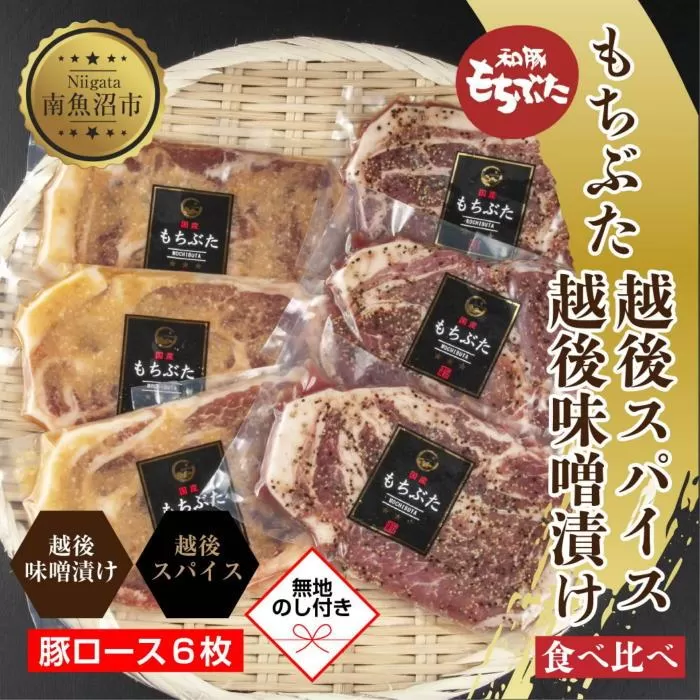 ES453 【無地熨斗】 もちぶた越後みそ漬け 3枚 もちぶた越後スパイス 3枚 計6枚 食べ比べ 豚肉 豚 もちぶた もち豚 肉 お肉 味付き 味付け肉 焼くだけ おかず ご飯のお供 味噌漬け スパイス みそ漬け 個包装 ギフト 贈り物 越季 新潟県 南魚沼市