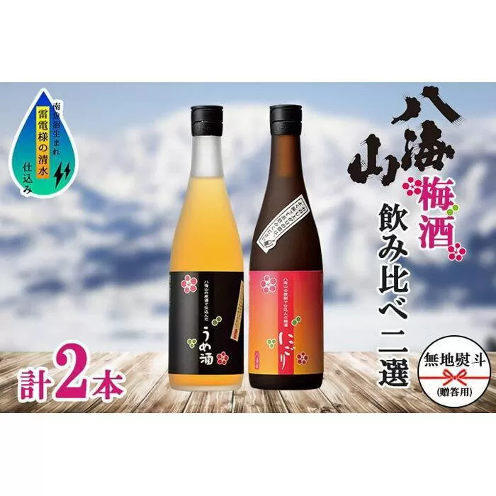 無地熨斗 八海山 梅酒 2選 飲み比べ セット 各720ml 南魚沼市