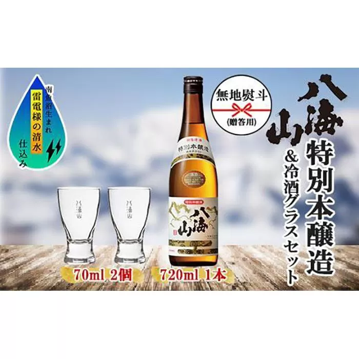 無地熨斗 特別本醸造 八海山 720ml 1本 日本酒 冷酒グラス 70ml 冷酒 グラス 2個 セット 淡麗辛口 四合瓶 冷酒 ぬる燗 熱燗 酒 お酒 晩酌 贈り物 贈答 プレゼント ギフト 新潟県 南魚沼市