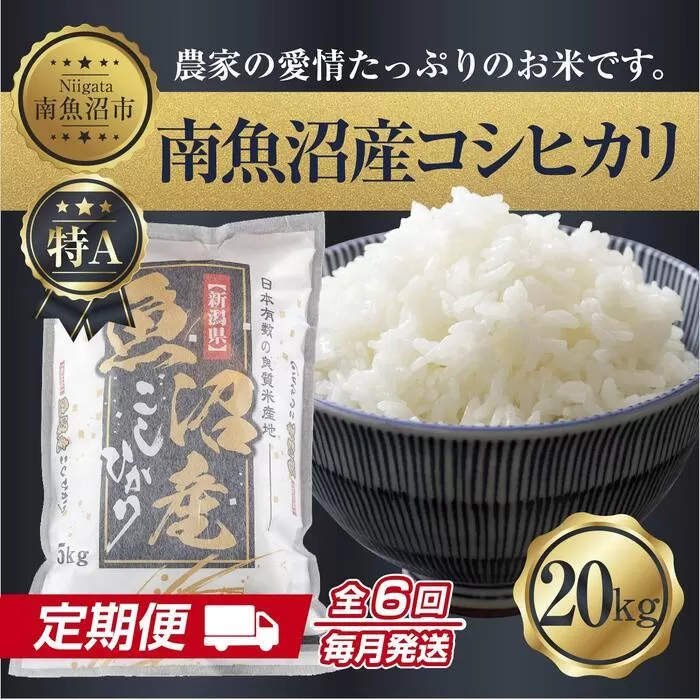 【定期便】 新潟県 南魚沼産 コシヒカリ お米 20kg×計6回 精米済み 半年間 毎月発送 こしひかり（お米の美味しい炊き方ガイド付き）【2025年10月中旬より順次発送予定】