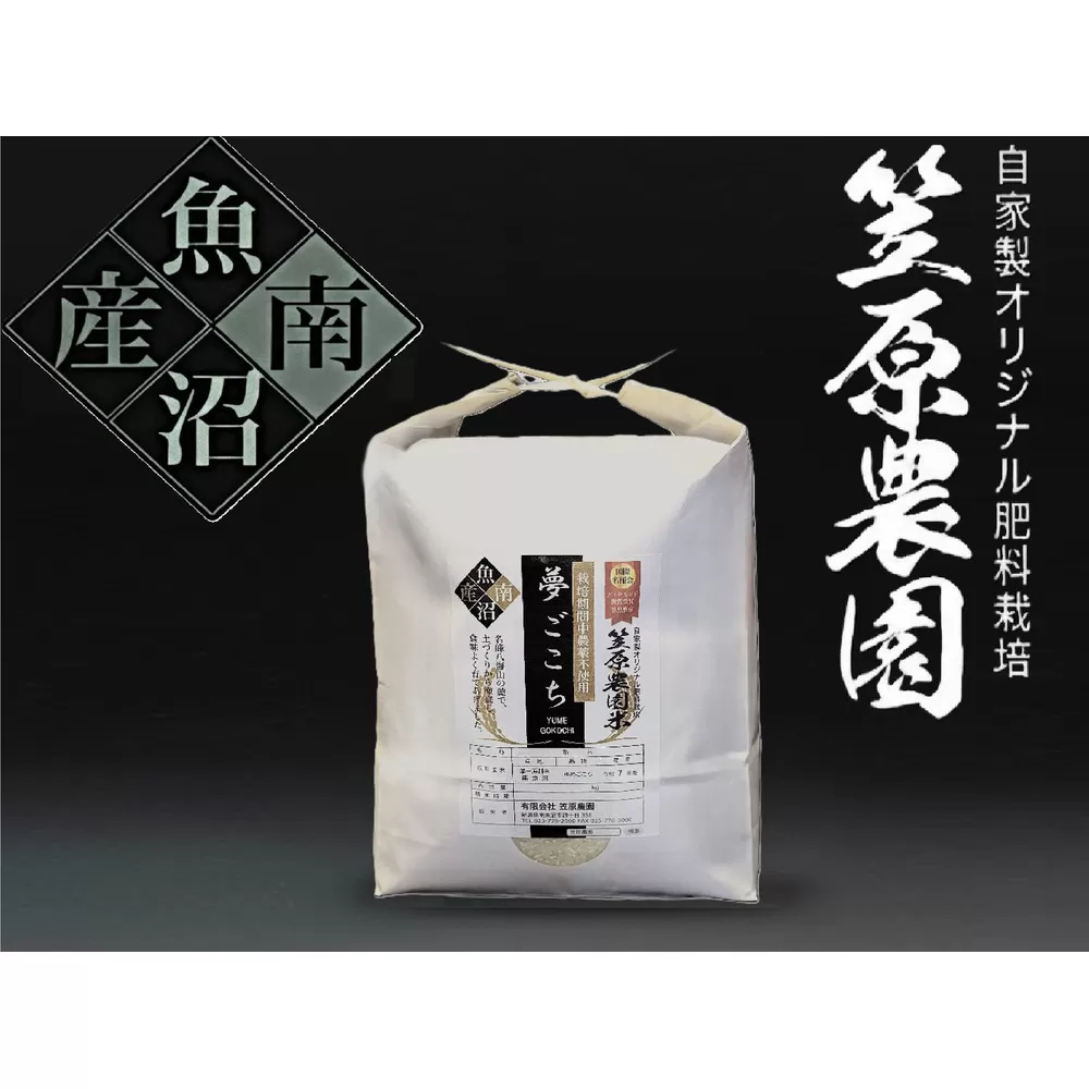 【令和７年産新米】南魚沼産 笠原農園米 栽培期間中農薬不使用 夢ごこち 5kg