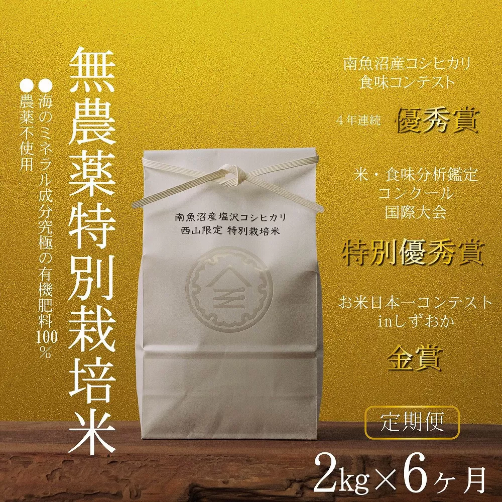 【定期便令和7年産新米予約】南魚沼食味コンクール4年連続優秀賞　無農薬特別栽培米2kg×6回　南魚沼塩沢産コシヒカリ【2025年10月中旬より順次発送予定】