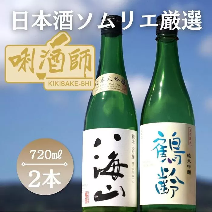八海山　純米大吟醸・鶴齢　純米吟醸　720ml×２本