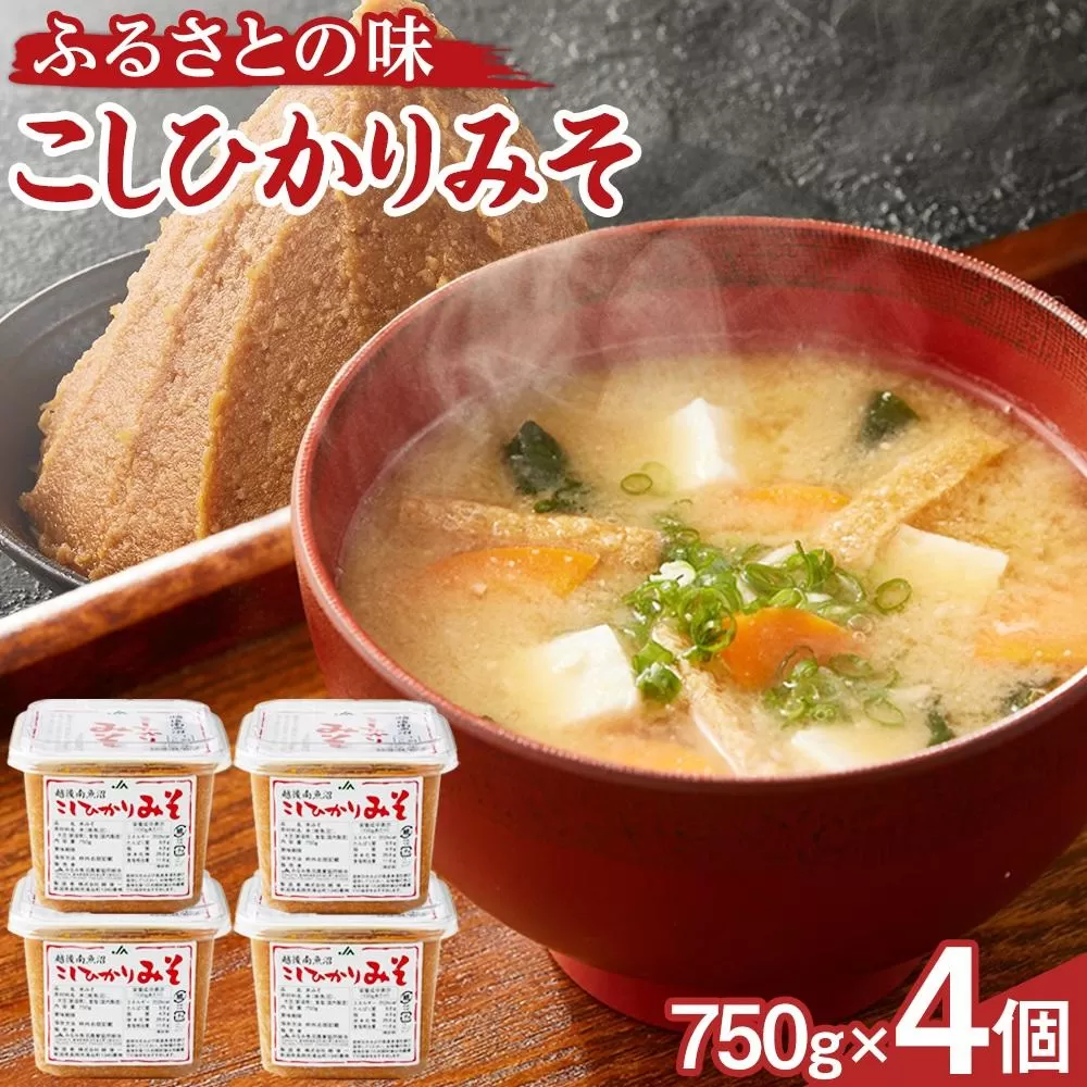 大人気のお味噌が復活「越後南魚沼こしひかりみそ」750g×4個