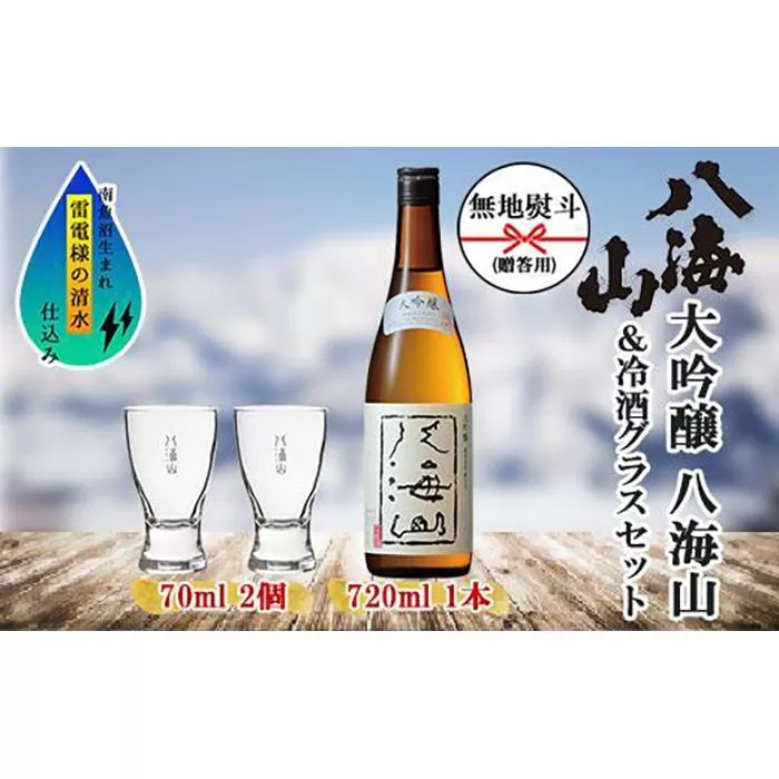 無地熨斗 大吟醸 八海山 720ml 1本 日本酒 冷酒グラス 70ml 冷酒 グラス 2個 セット 端麗辛口 四合瓶 酒 お酒 晩酌 贈り物 贈答 プレゼント ギフト 新潟県 南魚沼市