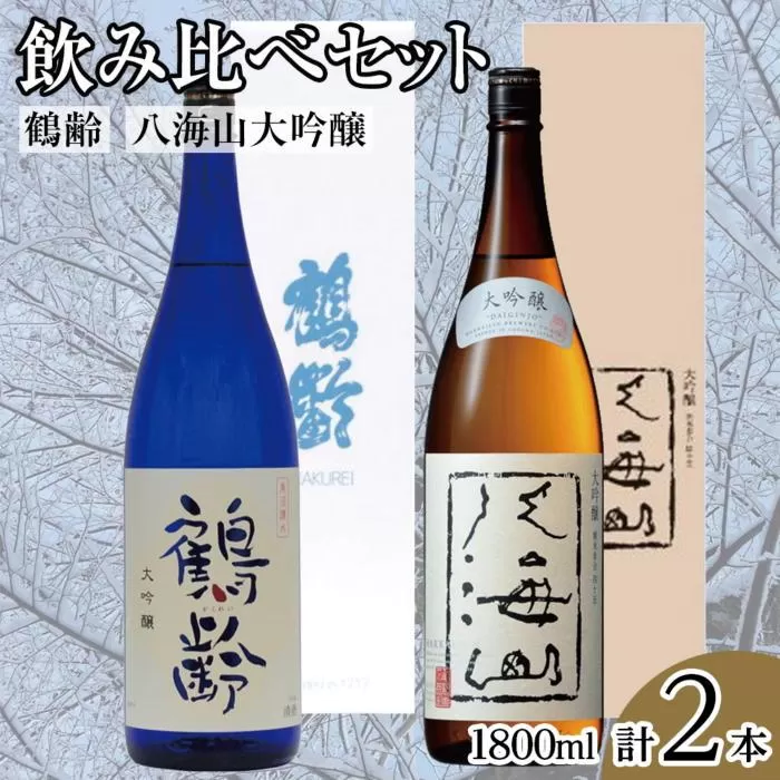 鶴齢・八海山大吟醸飲み比べセット（1800ml×2本）