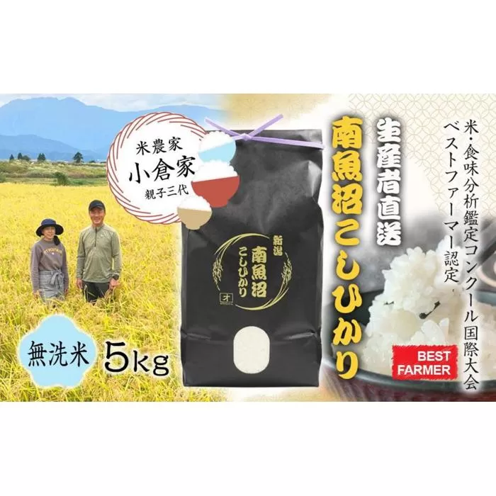 【生産者直送】【令和７年産 新米予約】 南魚沼産こしひかり 5kg(5kg×1) 無洗米 オグライスファーム＜コシヒカリ 農家直送＞【2025年10月中旬より順次発送予定】