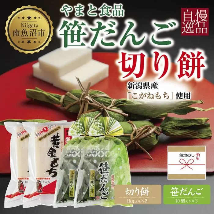 無地熨斗 切り餅 計2kg 笹団子 10個入×2 計20個 大容量 もち 餅 おもち お餅 笹だんご 団子 だんご やまと食品 和菓子 お菓子 菓子 セット 詰合せ 詰め合わせ 贈り物 ギフト 新潟県 南魚沼市