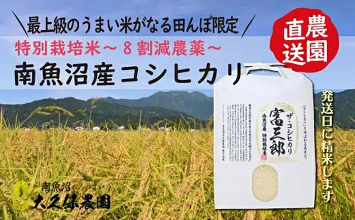 【令和７年産新米予約】南魚沼産コシヒカリ　富三郎　農薬8割減の特別栽培米　肥沃な大地と八海山の雪解け水が育んだ厳選米　白米５ｋｇ【2025年10月中旬より順次発送予定】