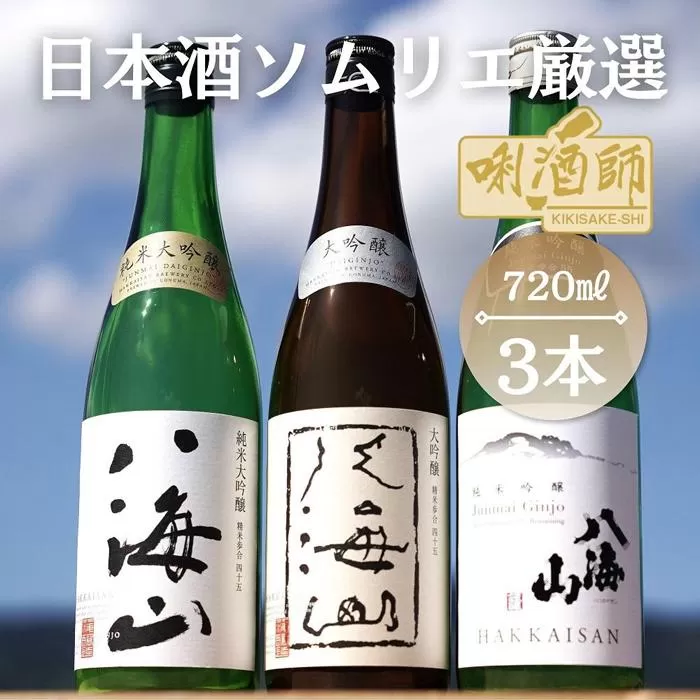 八海山　純米大吟醸・大吟醸・純米吟醸　720ml×３本