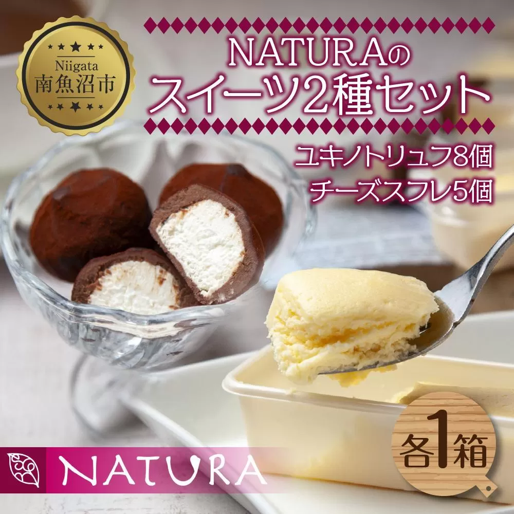 ユキノトリュフ チーズスフレ 8個 5個 2種 チーズ おやつ スイーツ 洋菓子 誕生日 お祝い 贈り物 ギフト お取り寄せ 冷凍 グルメ お土産 パーティー 魚野の里 ナトゥーラ 新潟県 南魚沼市
