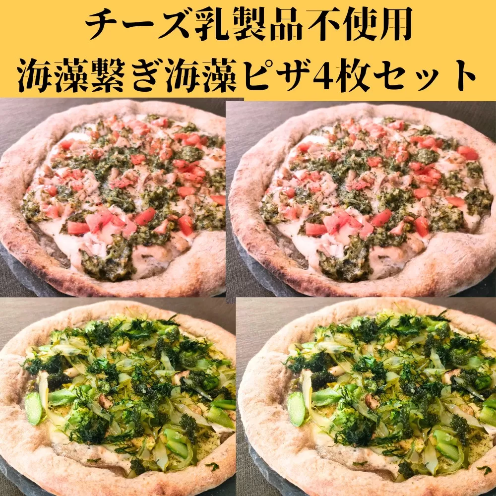 海藻繋ぎ黒ニンニクピザ/海藻ピザ４枚セット
