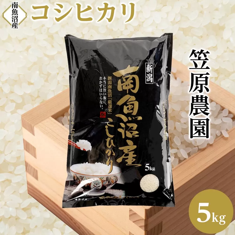 【令和７年産】南魚沼産コシヒカリ5kg