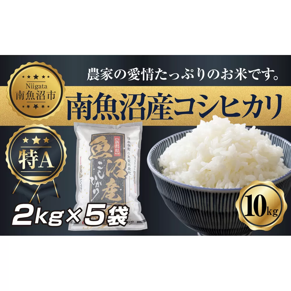 【令和7年産】 新潟県 南 魚沼産 コシヒカリ お米 2kg ×5袋 計10kg（お米の美味しい炊き方ガイド付き）【2025年10月中旬より順次発送予定】