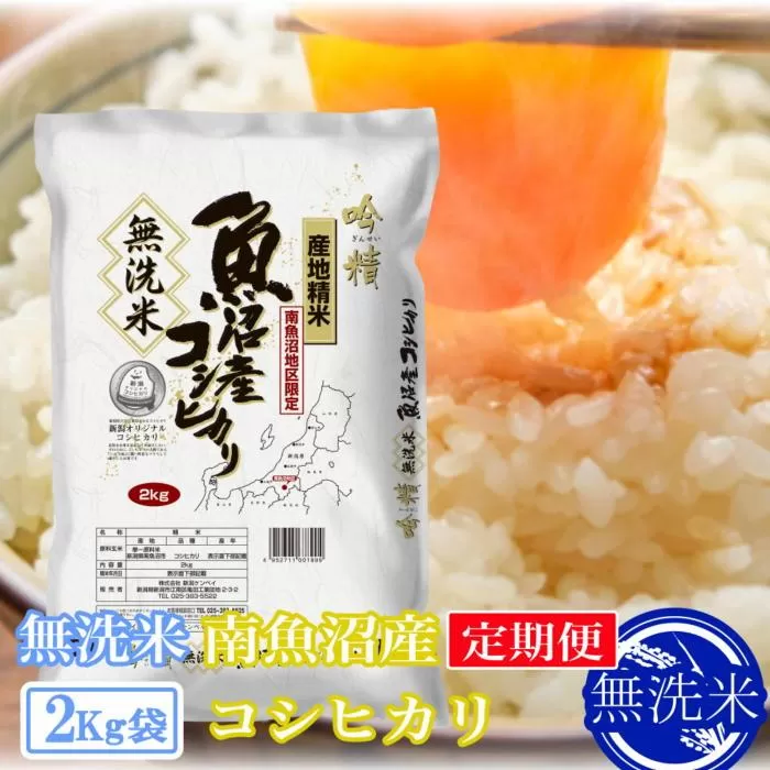 【令和7年産】【定期便2kg×3ヶ月】●吟精 無洗米●南魚沼産コシヒカリ【2025年10月上旬より順次発送予定】